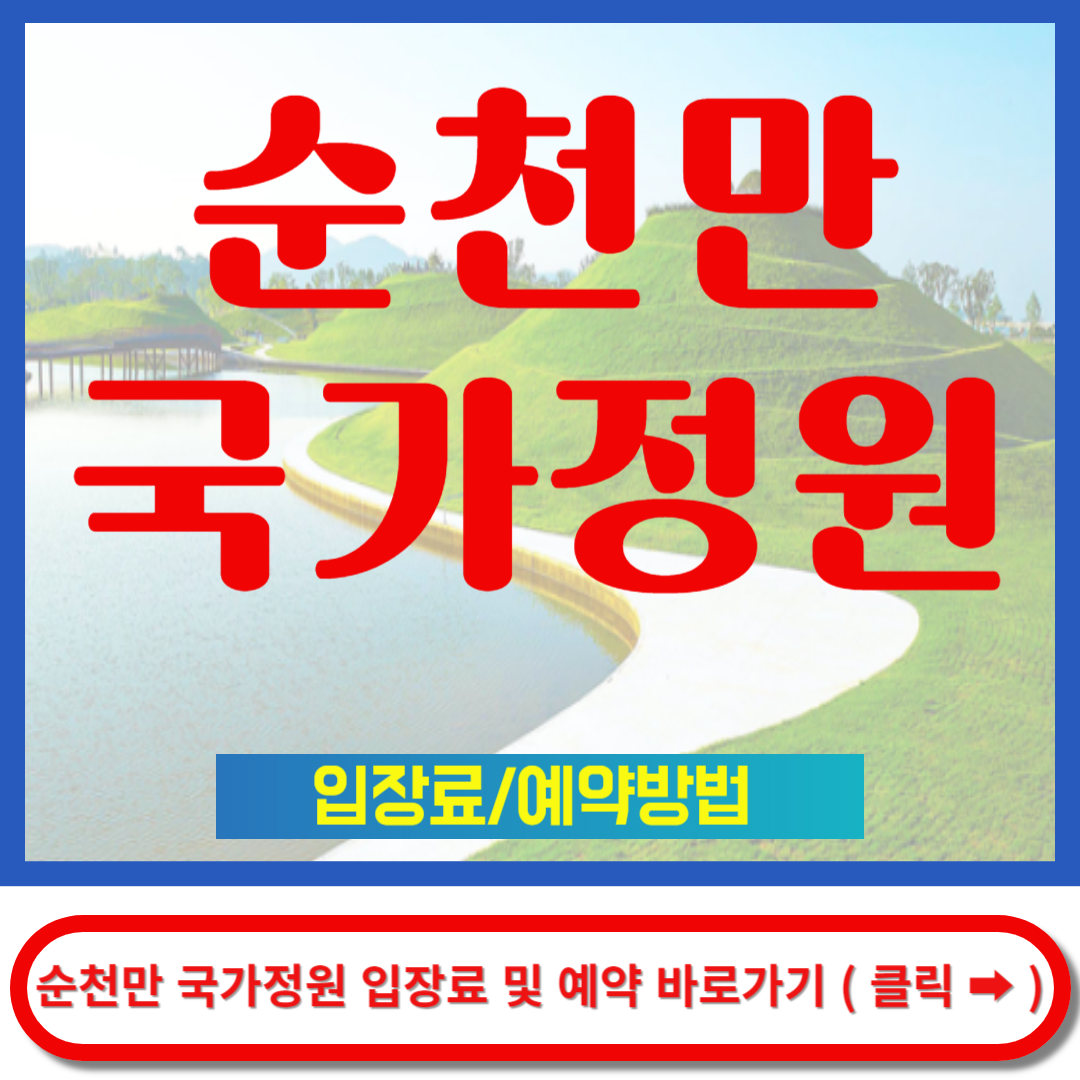순천만 국가정원 예약
