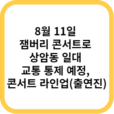 8월 11일 잼버리 콘서트로 상암동 일대 교통 통제 예정, 콘서트 라인업(출연진)
