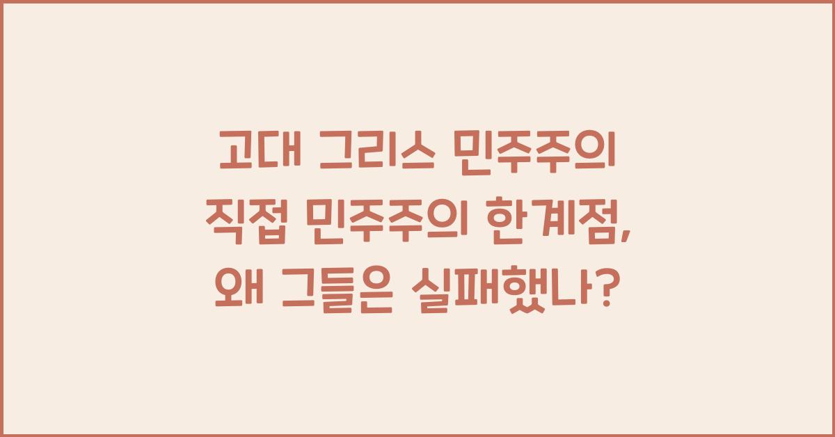 고대 그리스 민주주의 직접 민주주의 한계점