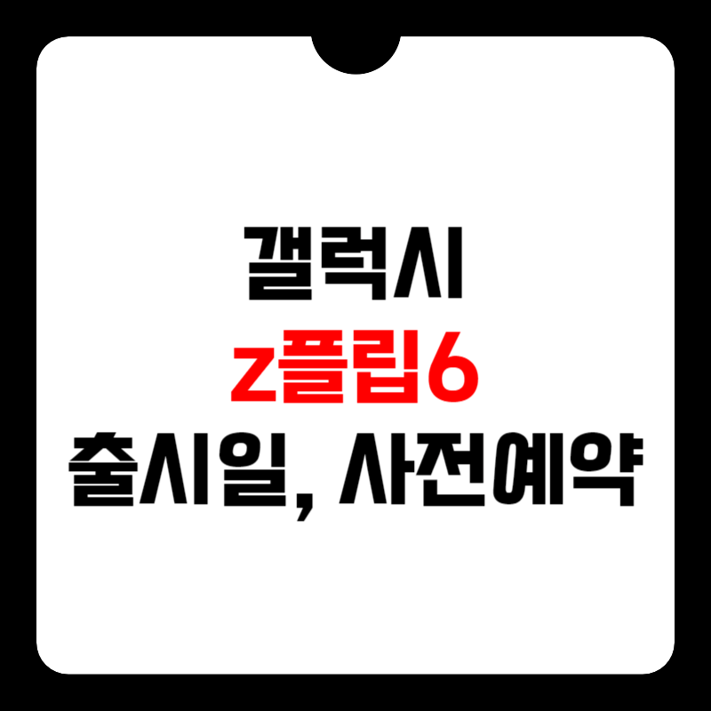 갤럭시-z플립6-출시일-썸네일
