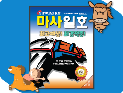 마사일호 경마예상지 최고예상 최강적중 경마 적중률1위 금요경마 토요경마 일요경마 서울경마 부산경마 제주경마