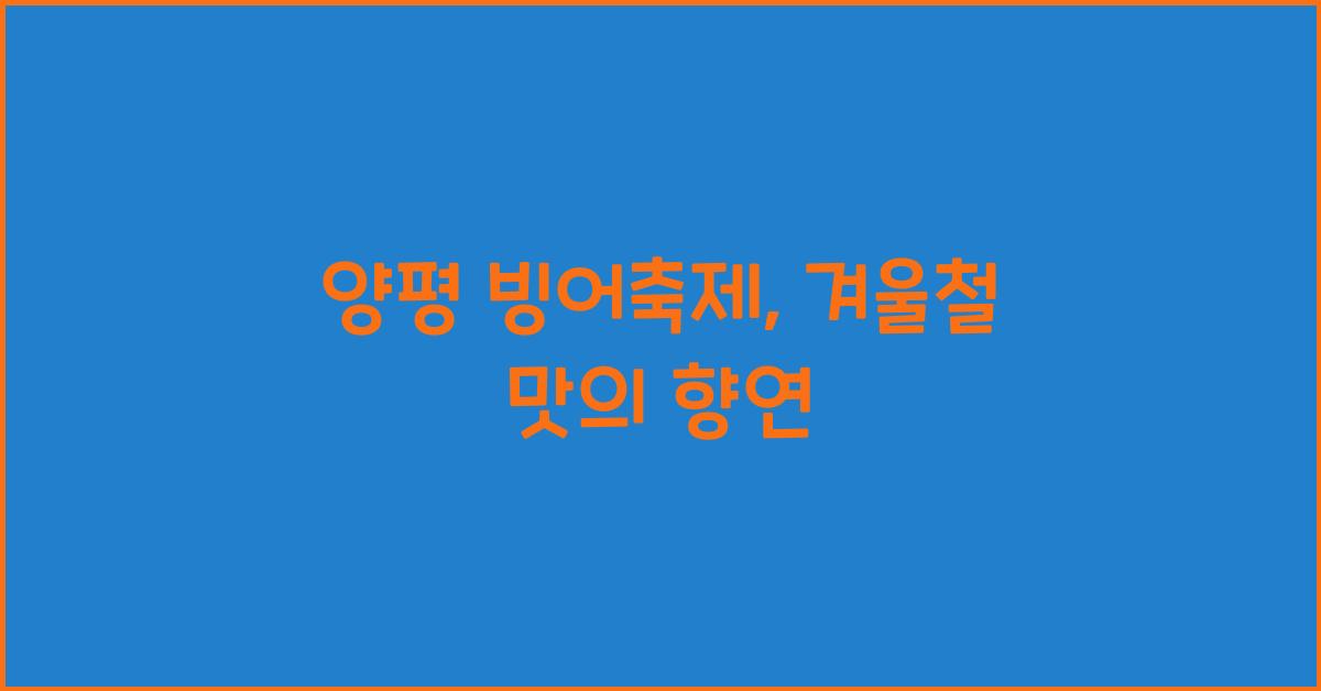 양평 빙어축제