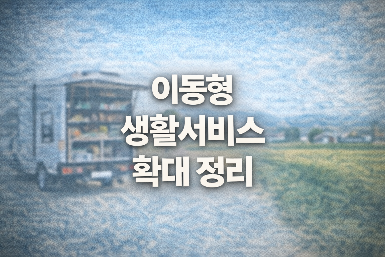 농촌 생활 불편 줄인다|이동장터로 생활서비스 공백 해소