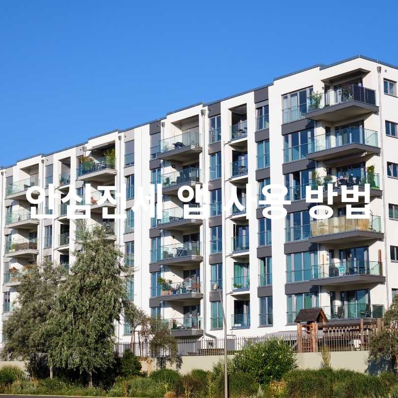 전세사기 예방 100% 활용법