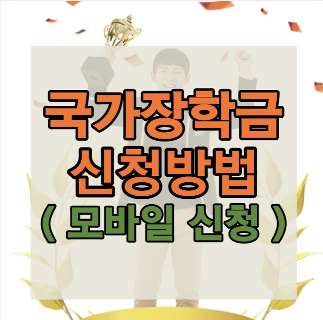 2024년 1학기 국가장학금 신청방법 (모바일)