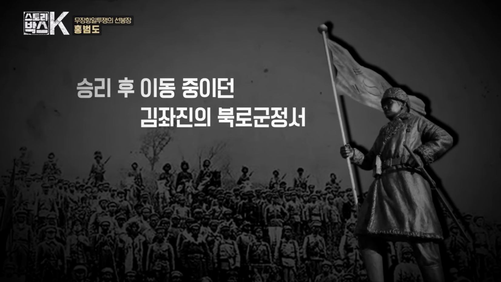 꼬리에 꼬리를 무는 그날 이야기 꼬꼬무 일제강점기 독립운동가 전설의 타이거 헌터 봉오동 청산리 전투 홍범도 장군 78년만의 귀환