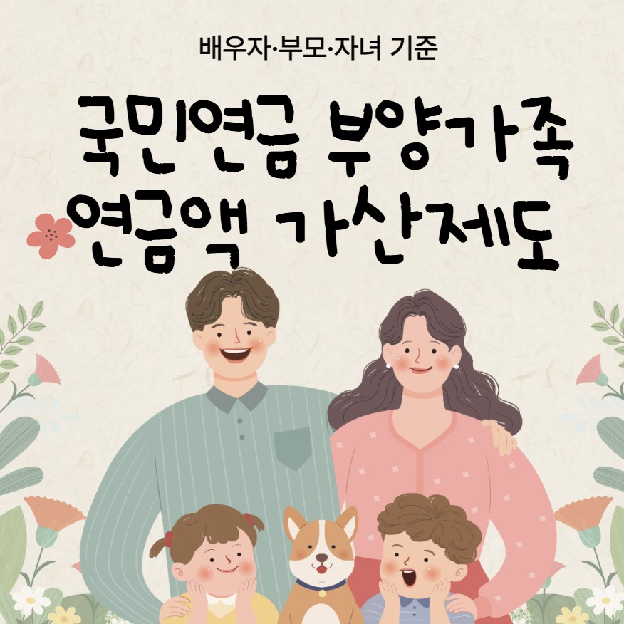 국민연금 부양가족연금액 가산제도 완전정리 ❘ 배우자·부모·자녀 기준