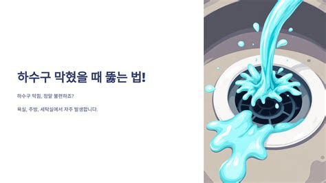 하수구 뚫는 비용