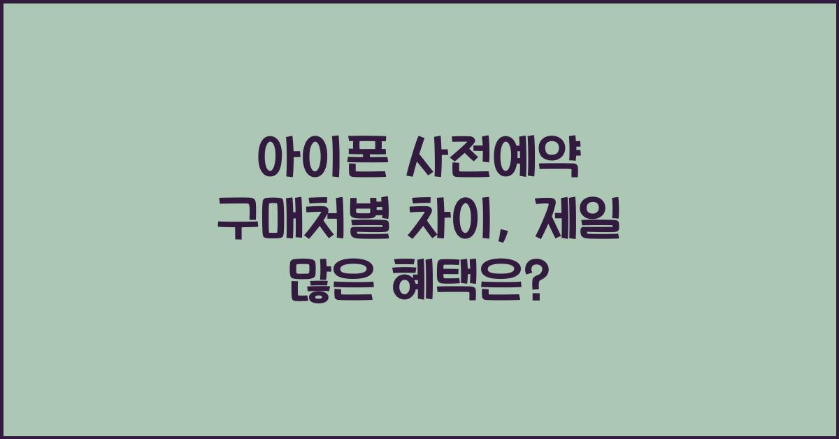 아이폰 사전예약 구매처별 차이