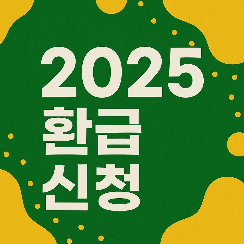 으뜸효율 환급 대상 품목 리스트