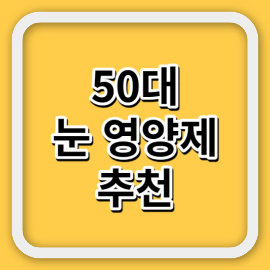 50대 눈 영양제 추천