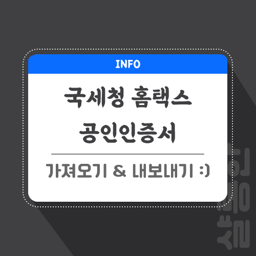 홈택스-공인인증서-관련-포스팅-썸네일