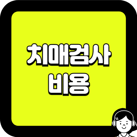 치매검사 비용