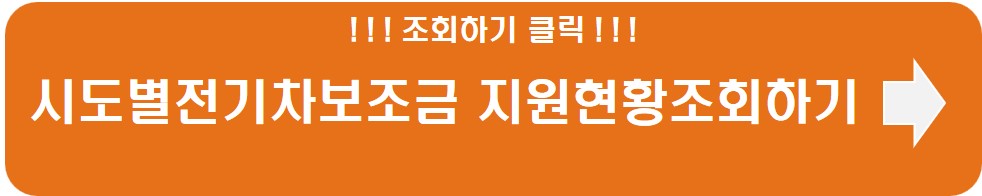 시도별전기차보조금 지원현황 조회하기