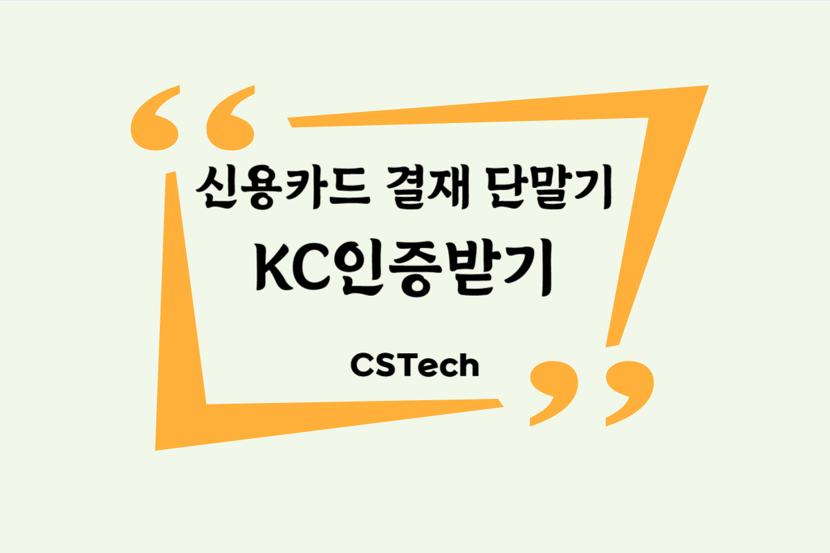 #신용카드결재단말기KC인증 #CST #씨에스텍 #전파인증 #신용카드조회단말기