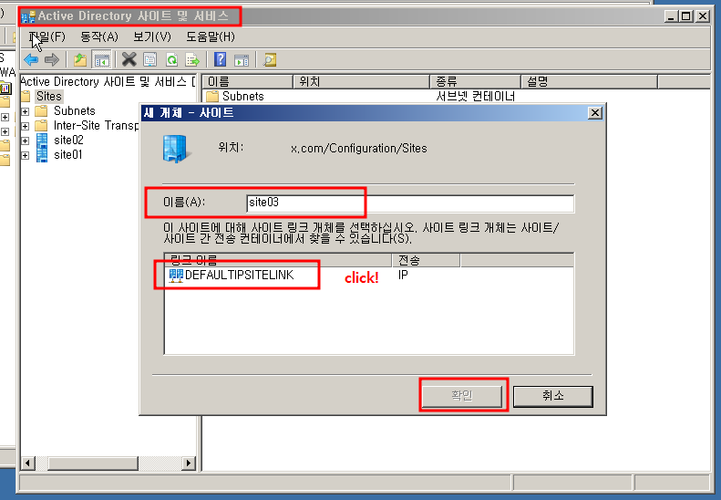 active Directory 사이트 및 서비스 설정