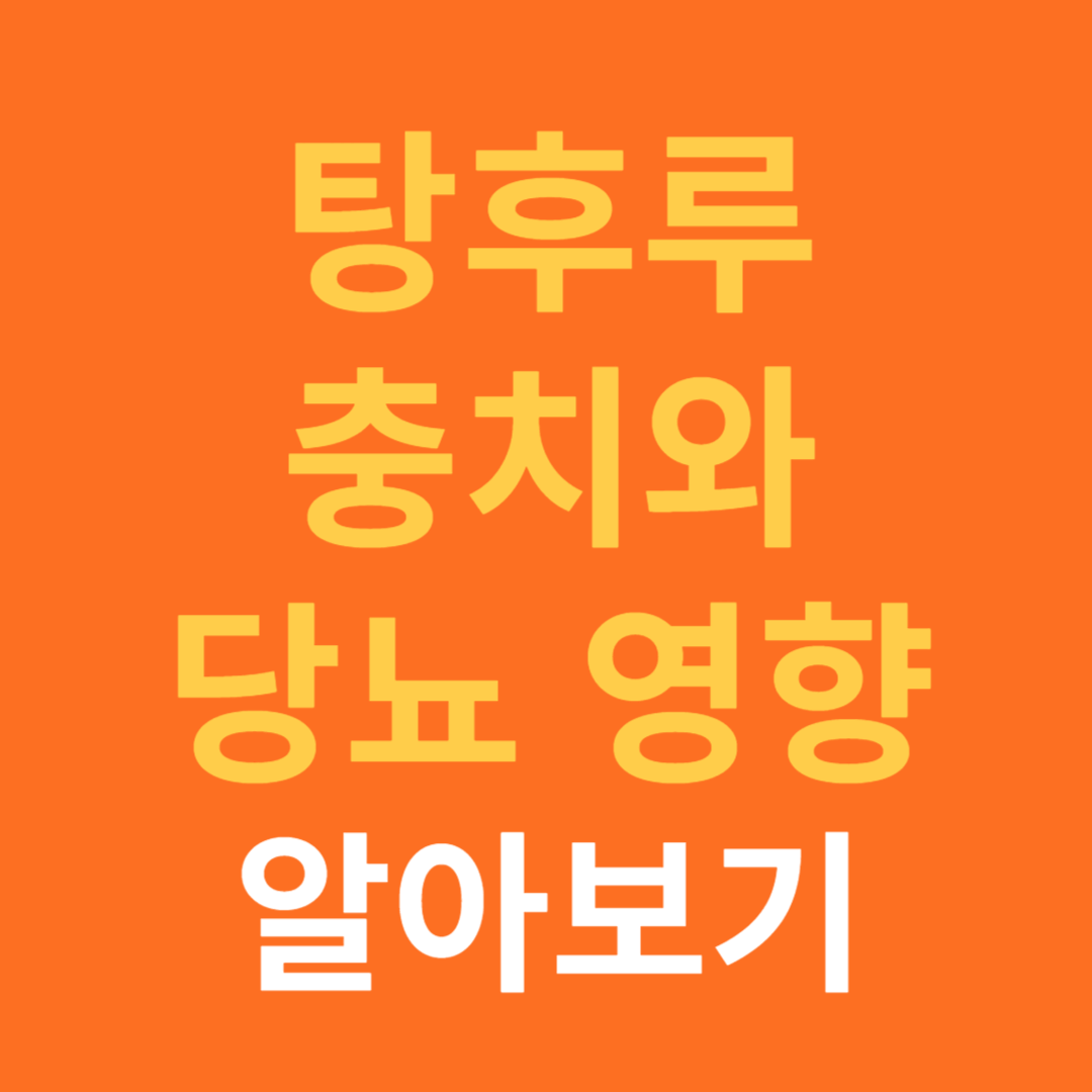 탕후루 당뇨와 충치 영향