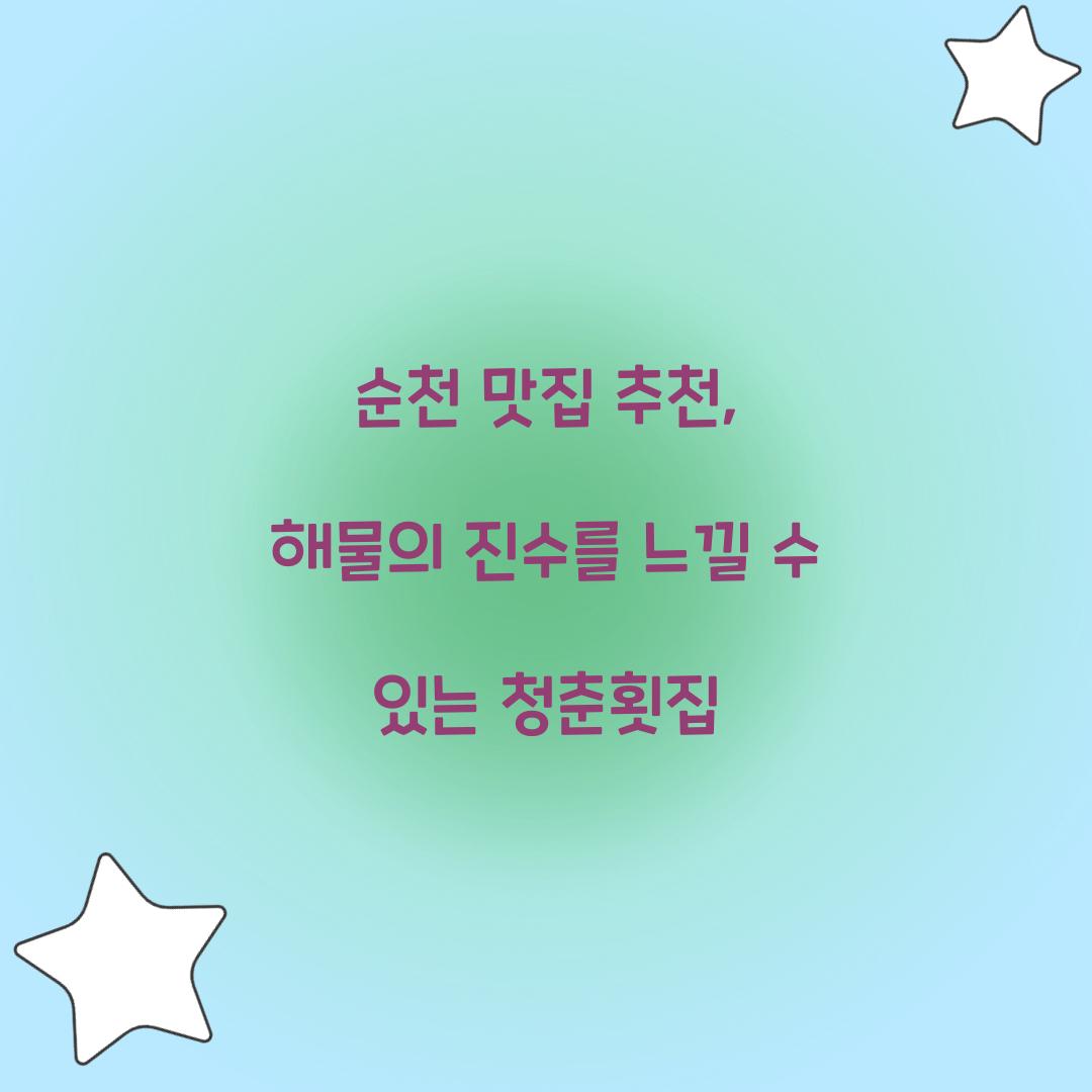 순천 맛집 추천