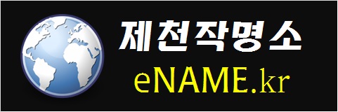 제천작명소-eNAME.kr