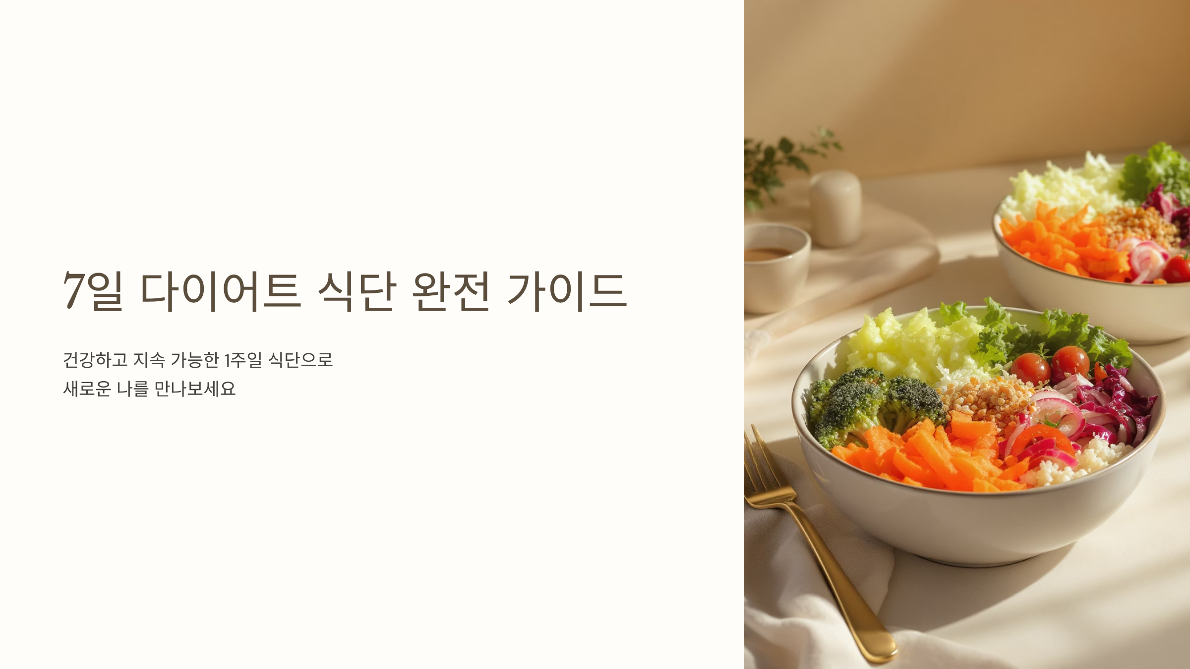 초간단 다이어트 식단 7일 플랜