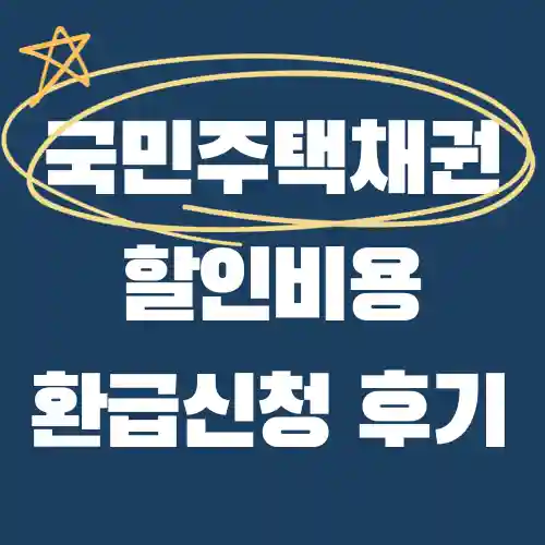 국민주택채권 할인비용 환급 신청 방법 후기 (신청서 작성&#44; 국민주택채권 매입영수증)