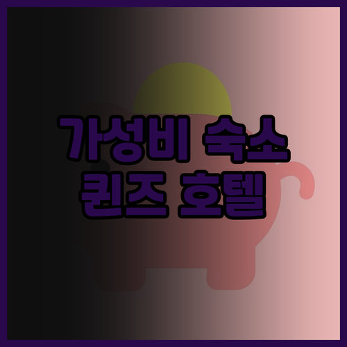 우드사이드 가성비 호텔 더 퀸즈 호텔..