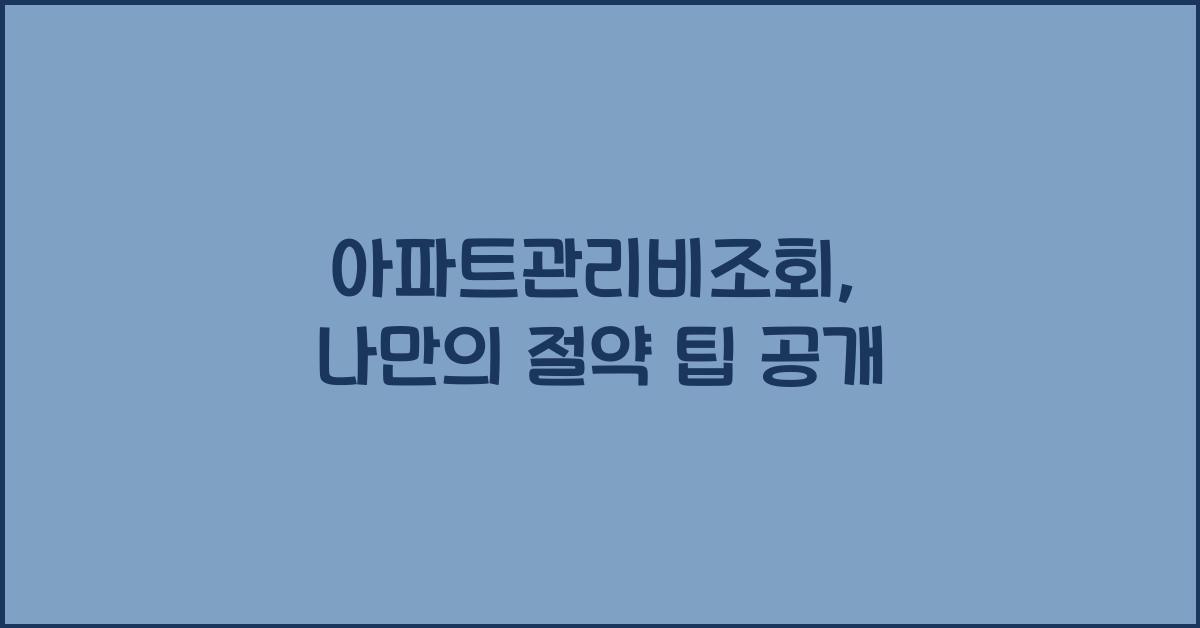 아파트관리비조회
