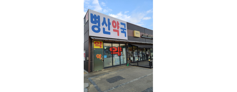 양평군 약국