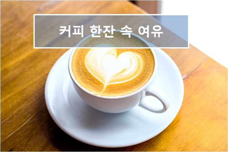 커피 한잔 속 여유