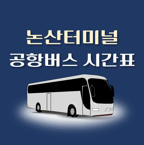 썸네일-논산터미널-공항버스-정류장-위치-리무진-배차시간-안내