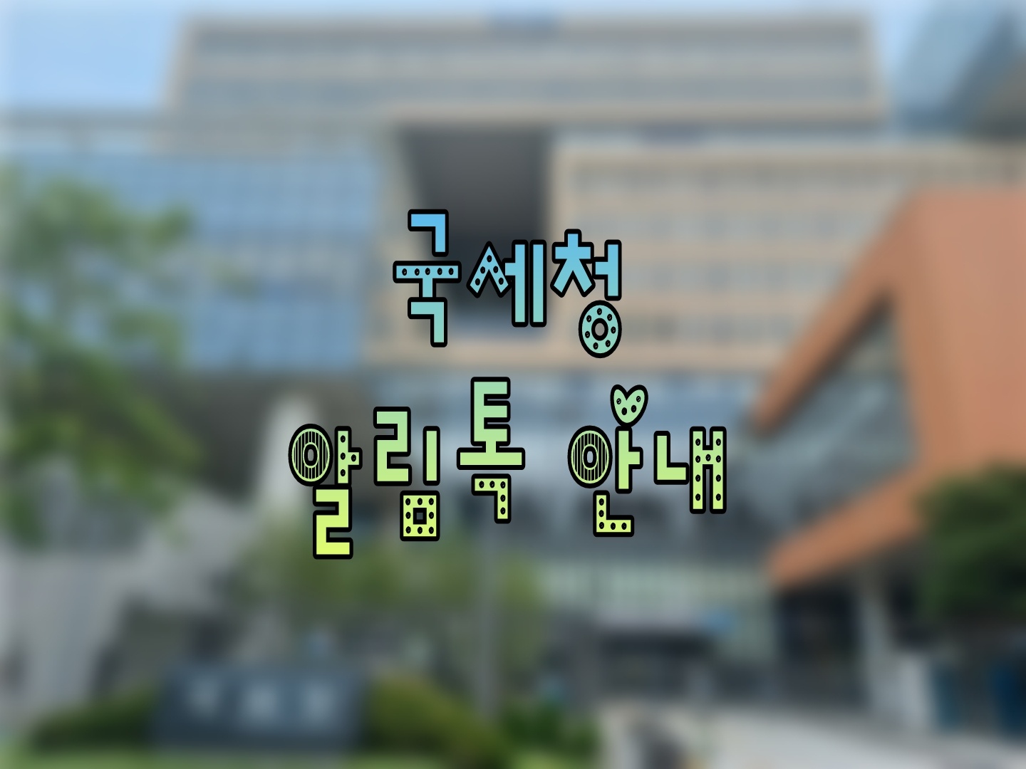국세청 원클릭