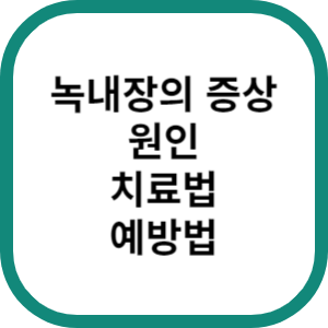 녹내장의-증상-원인-치료법과예방법