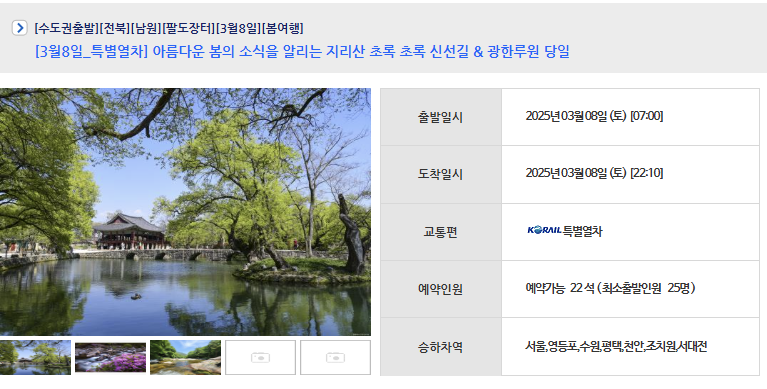 매화마을, 산수유마을, 남원, 내소사 꽃길열차 예매 방법