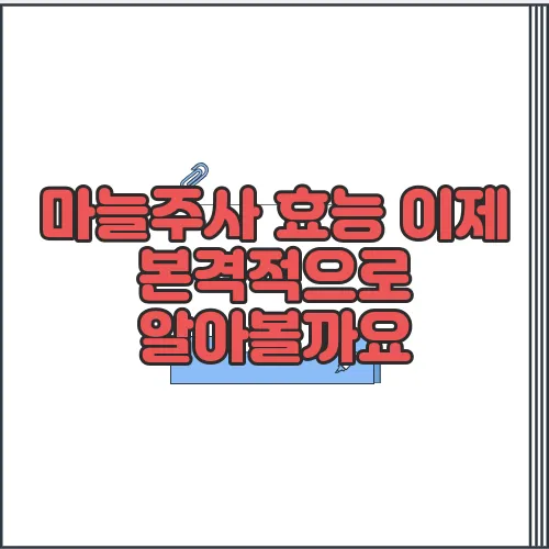 마늘주사 효능 이제 본격적으로 알아볼까요