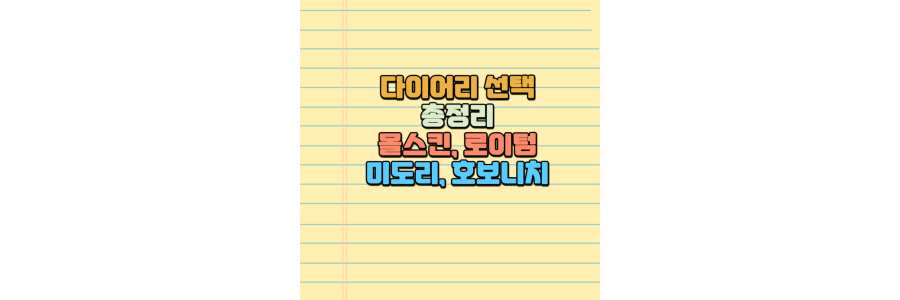 몰스킨 로이텀 미도리 호보니치 다이어리 선택