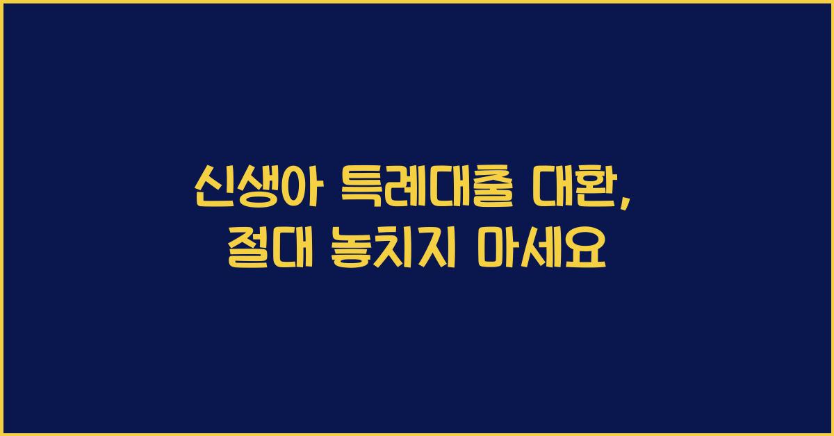 신생아 특례대출 대환