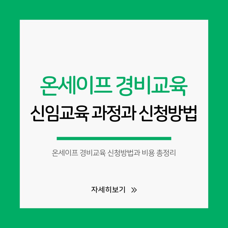 온세이프 경비교육 과정