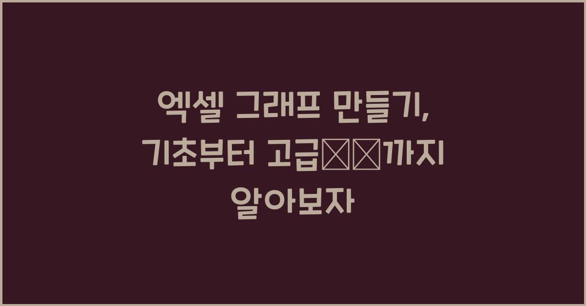 엑셀 그래프 만들기