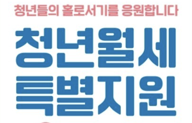 청년월세특별지원 글씨 사진