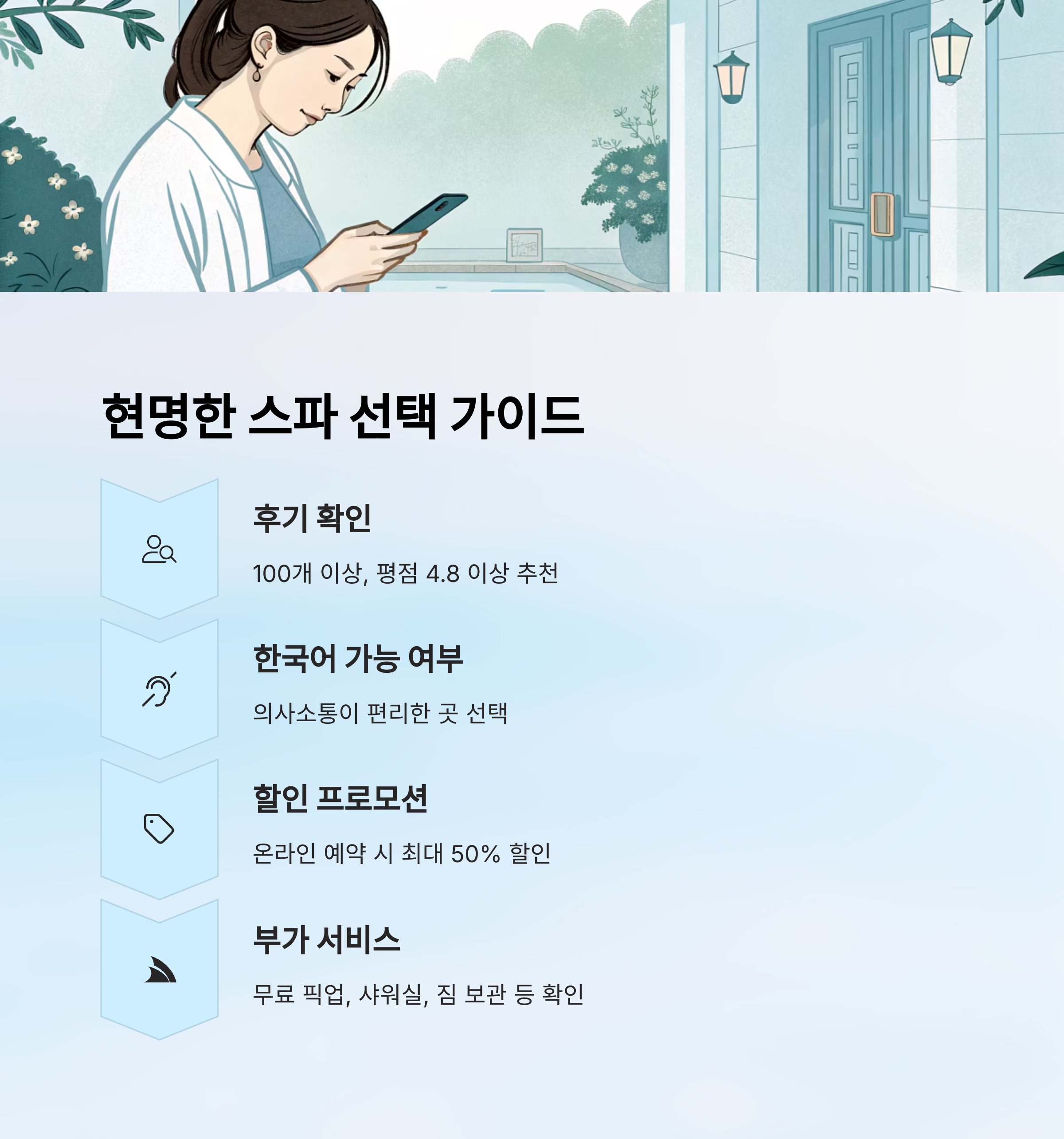 현명한 스파 선택 가이드