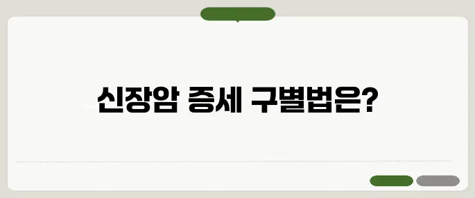 신장암 초기증상과 말기 증세 구분
