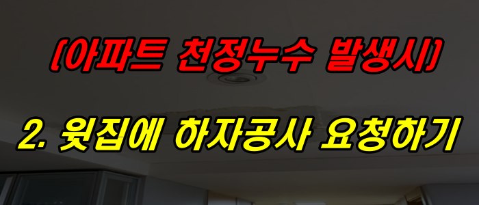 윗집에 하자 공사 요청