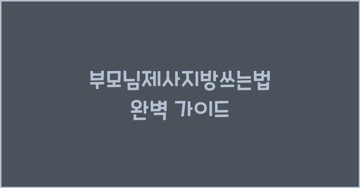 부모님제사지방쓰는법