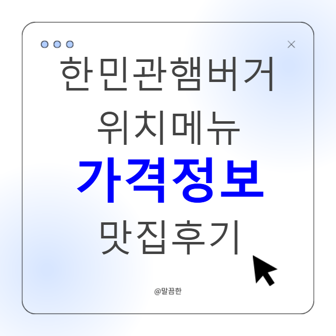 한민관 햄버거집 위치 메뉴 가격 맛집후기