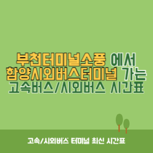 부천터미널소풍에서 함양시외버스터미널 가는 시외버스 시간표 최신정보