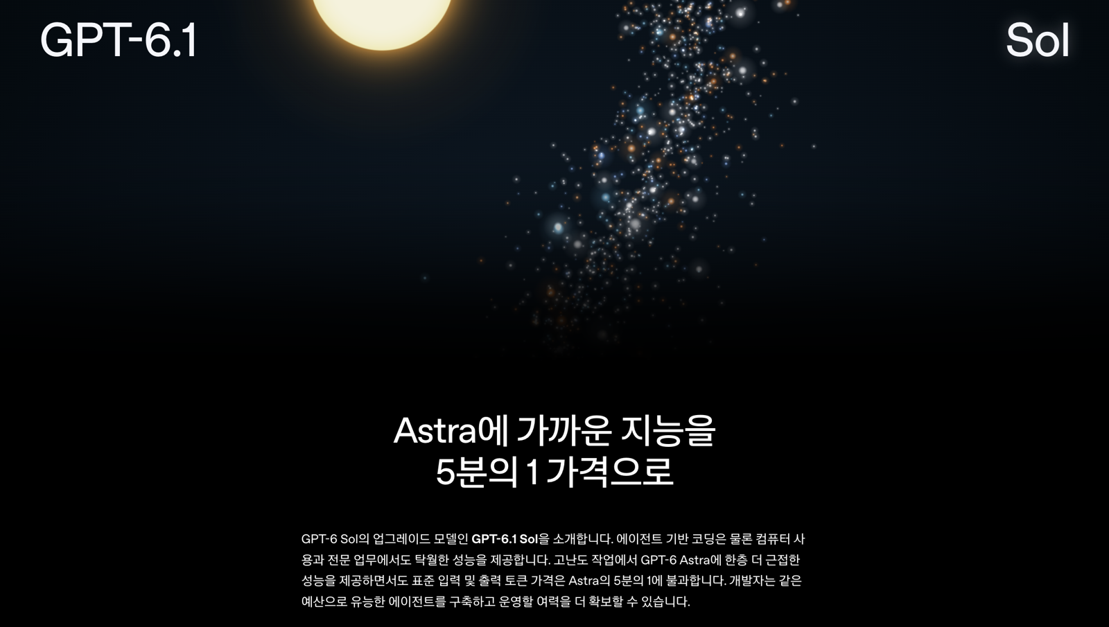 오픈AI 공식 GPT-6.1 Sol 소개 페이지 첫 화면, Astra에 가까운 지능을 5분의 1 가격으로