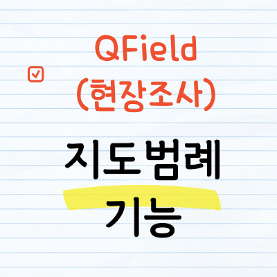 QField 지도범례