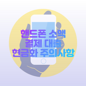 핸드폰-소액-결제-현금화-대출-주의사항