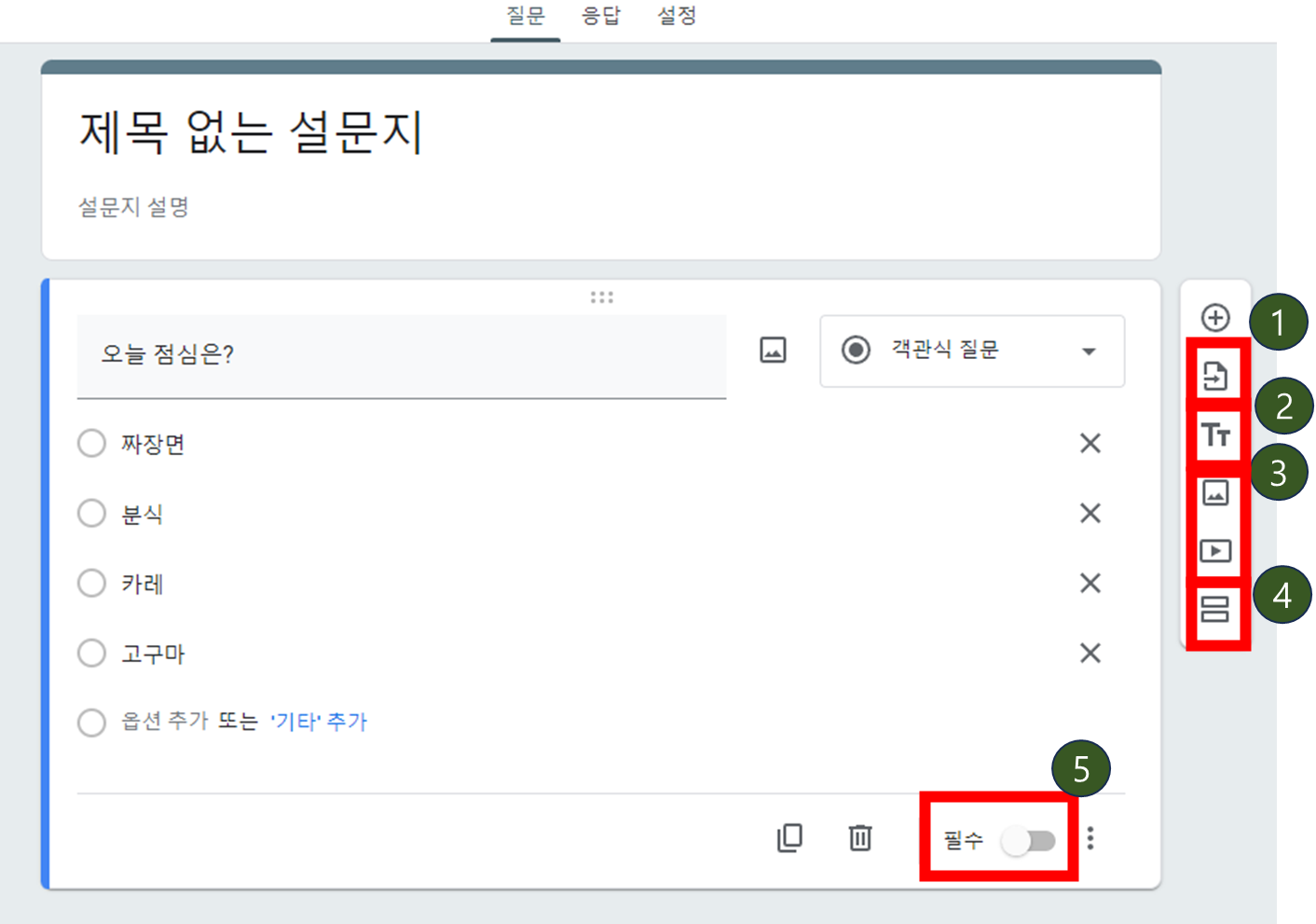 구글폼-설문지-질문-만들기-화면에-유용한-기능-옵션-표시