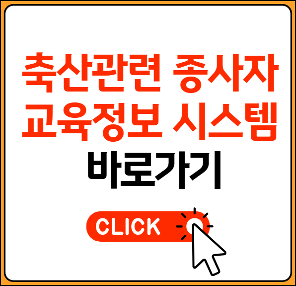 축산관련 종사자 교육정보시스템